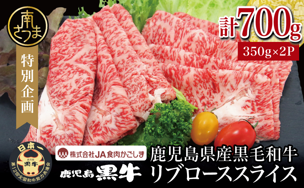 【和牛日本一】ブランド黒毛和牛「鹿児島黒牛」リブローススライスセット 計700g 期間・数量限定！  すきやき しゃぶしゃぶ 霜降り 牛 お肉 国産 冷凍 JA食肉かごしま 南さつま市