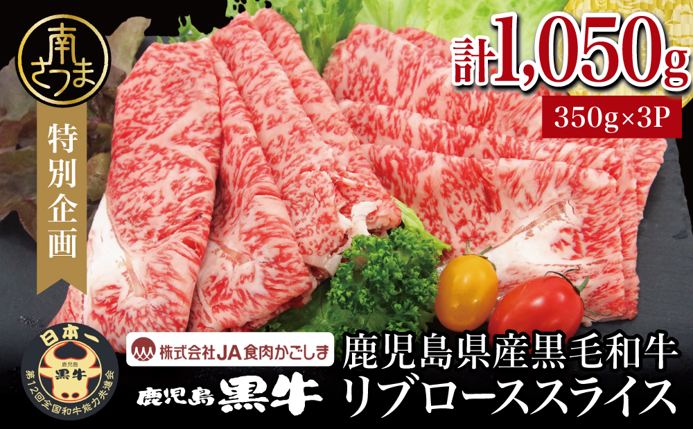 【和牛日本一】ブランド黒毛和牛「鹿児島黒牛」リブローススライスセット 計1.05kg 期間・数量限定！ すきやき しゃぶしゃぶ 霜降り 牛 お肉 国産 冷凍 JA食肉かごしま 南さつま市