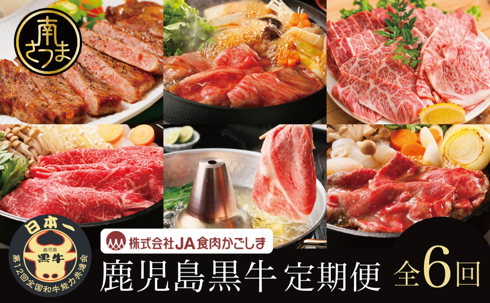 【JA食肉かごしま】鹿児島黒牛 定期便（全6回） かごしまブランド 黒毛和牛 和牛 牛肉 お肉 霜降り 赤身 ステーキ 焼肉 焼き肉 バーベキュー BBQ すき焼き しゃぶしゃぶ 食べ比べ 定期便 JA食肉かごしま 南さつま市