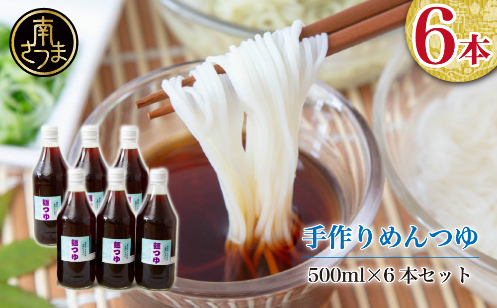 手作りめんつゆ ストレートタイプ 500ml×6本 【大浦町農産加工組合 】 麺 そうめん そば 蕎麦 うどん 天つゆ 煮物 ストレート 調味料 かつお節 鰹 昆布 だし 常温 加工食品 南さつま市