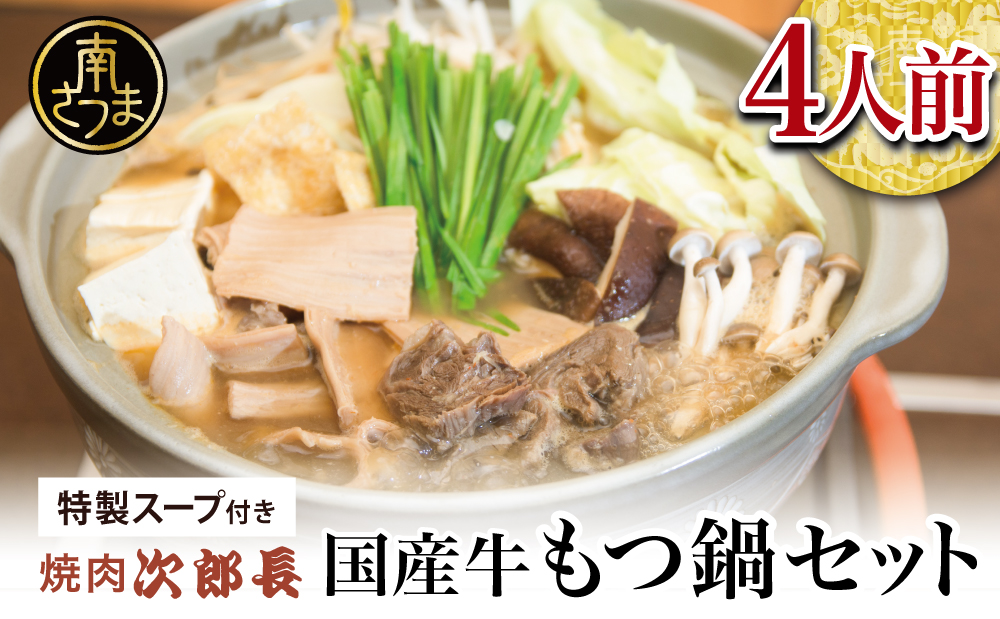 【焼肉 次郎長】特製スープで食べるもつ鍋 ［4人前］ ホルモン シマチョウ 赤身 希少部位 モツ鍋 煮込み こだわり 鰹だし 国産 お肉 冷凍