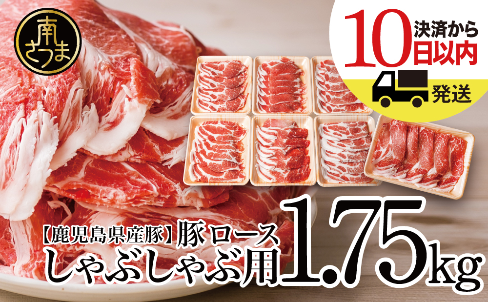 【鹿児島県産】豚ロース しゃぶしゃぶ用 計1.75kg（小分け250g×7パック） お肉 豚肉 お鍋 おうち時間 小分けパック しゃぶしゃぶ肉 豚しゃぶ 豚肉 豚 国産豚 ロース スライス 小分け 冷凍 カミチク