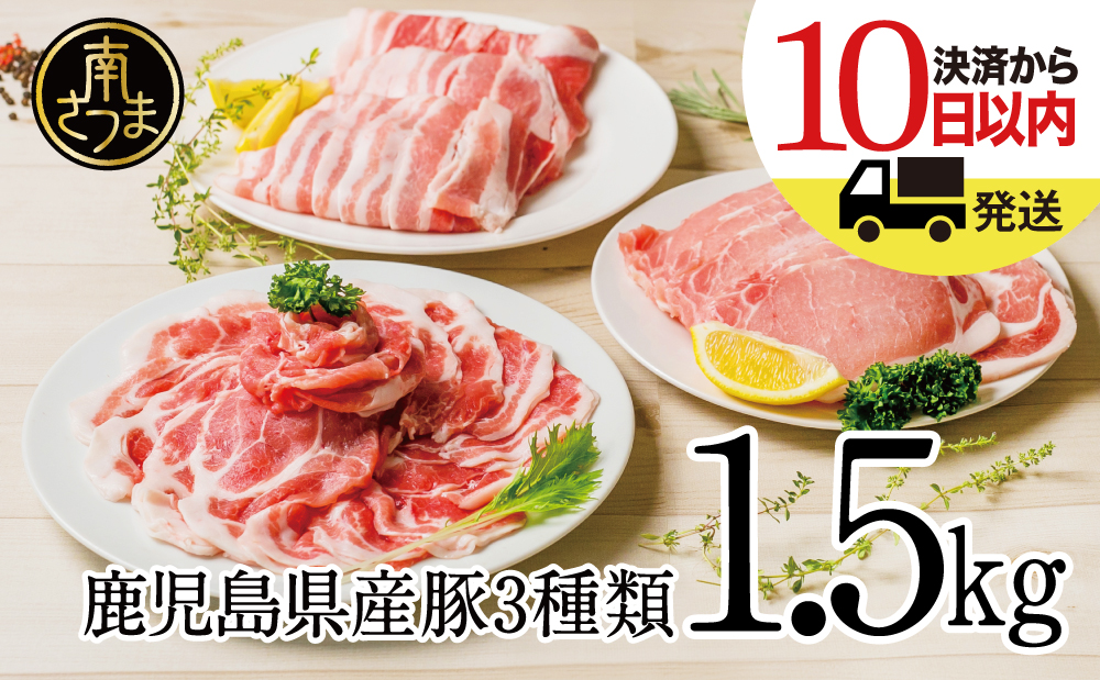 【鹿児島県産】豚3種類 計1.5kgセット ★最短発送★ 豚肉 ロース バラ スライス 肩ロース しゃぶしゃぶ 生姜焼き お肉 国産 小分け 冷凍 カミチク 南さつま市