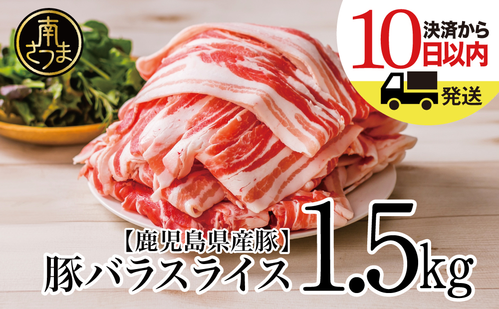 【鹿児島県産】 豚バラスライス 計1.5kgセット 豚肉 豚バラ肉 しゃぶしゃぶ 豚キムチ鍋 肉巻き 炒め物 薄切り 薄手 スライス お肉 国産 小分け パック 冷凍 カミチク 南さつま市
