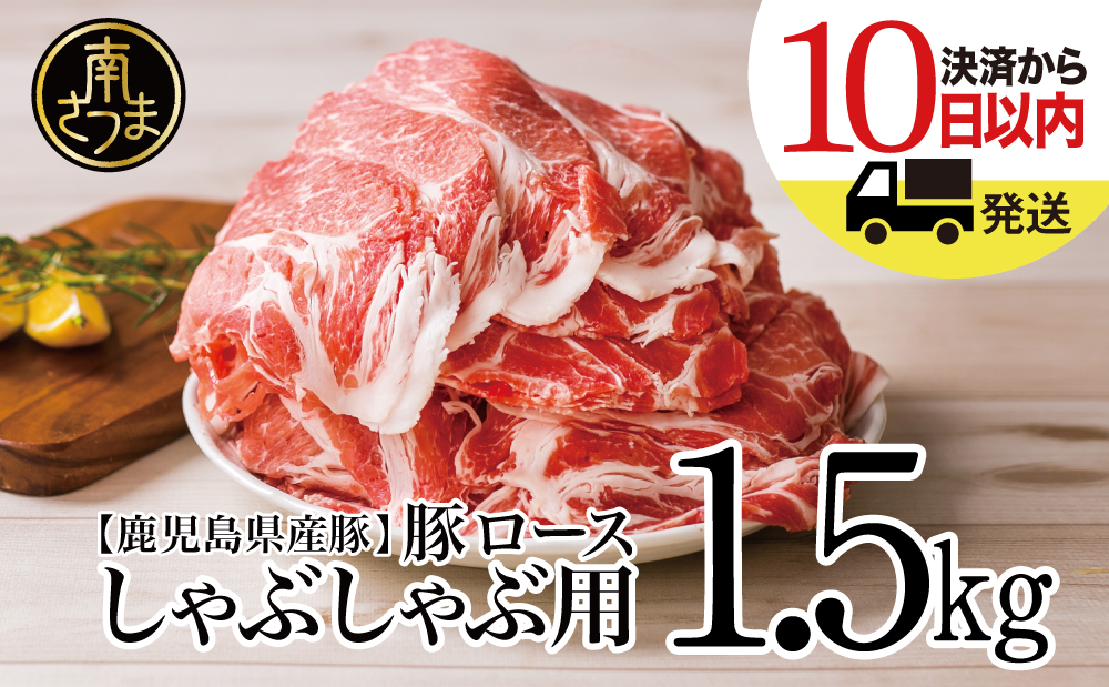 【鹿児島県産】豚 ロース しゃぶしゃぶ用 1.5kg  ＼毎年大人気の定番品！／ 小分け パック しゃぶしゃぶ用 お肉 豚肉 冷凍 カミチク 南さつま市