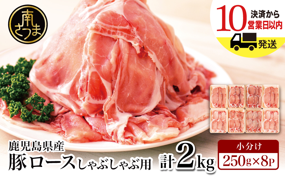 【鹿児島県産】 豚ロース しゃぶしゃぶ用 計2kg（小分け250g×8パック）お肉 お鍋 小分けパック しゃぶしゃぶ肉 豚しゃぶ 豚肉 豚 国産豚 冷凍 ロース スライス カミチク 南さつま市