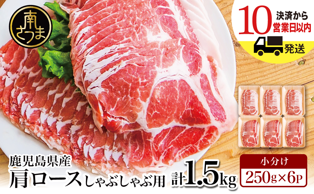 【鹿児島県産】 豚肩ロース しゃぶしゃぶ用 1.5kg（小分け250g×6パック） お肉 お鍋 小分けパック しゃぶしゃぶ肉 豚しゃぶ 冷しゃぶ 豚肉 豚 国産豚 冷凍 肩ロース 豚肩ロース ロース スライス カミチク 南さつま市