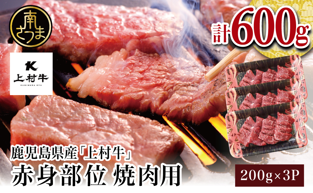鹿児島県産「上村牛」 赤身焼肉用 計600g (200g×3P) 小分け 冷凍 お肉 牛肉 国産 焼肉 焼き肉 BBQ バーベキュー オリジナル ブランド牛 かみむらぎゅう カミチク 南さつま市