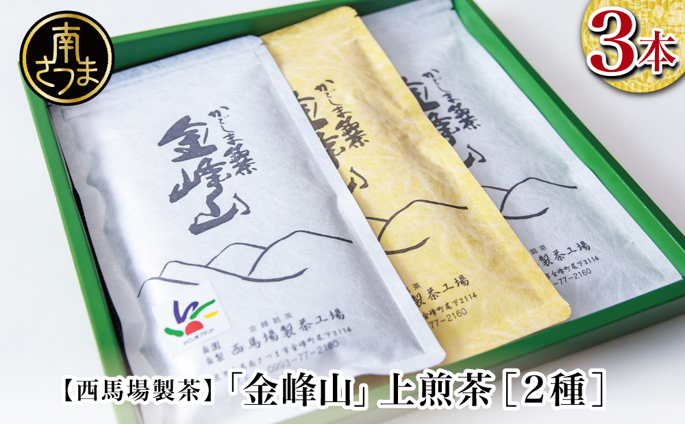 【西馬場製茶】かごしま茶 上煎茶（2種） 3本セット（100g×3） 自園自製 ギフト 贈答 鹿児島県産 かごしま お茶 日本茶 緑茶 茶葉 南さつま市