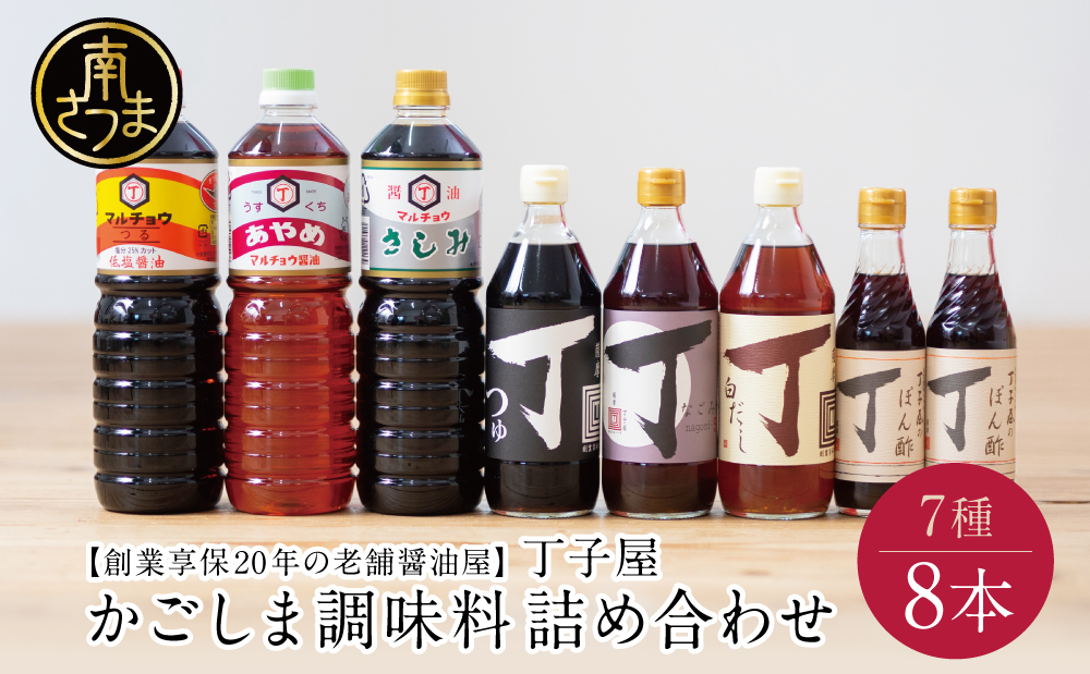 【創業享保20年の老舗醤油屋】丁子屋のかごしま調味料 詰め合わせ（7種）