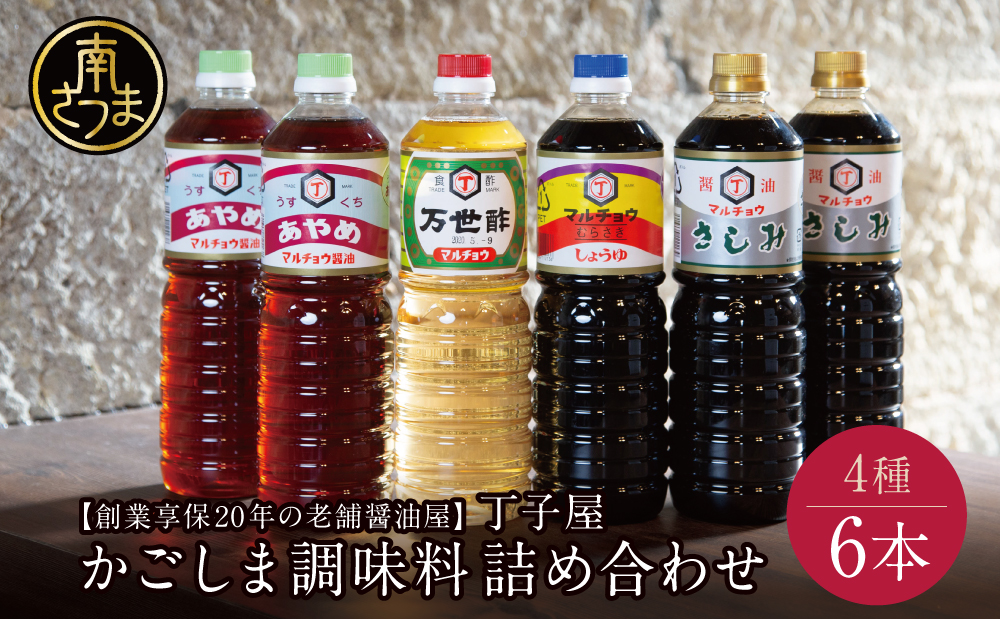 【創業享保20年の老舗醤油屋】丁子屋のかごしま醤油 詰め合わせ（4種）6本セット