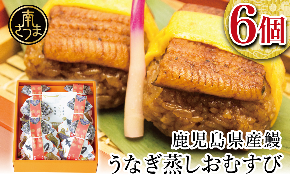 【鹿児島県産 鰻】万のせうなぎお結び6個 国産 ウナギ 鰻 オニギリ 冷凍おにぎり 蒸しおむすび ご飯 鹿児島県産米 小分け 簡単調理 おかず お惣菜 南さつま市 贈り物 ギフト 贈答用