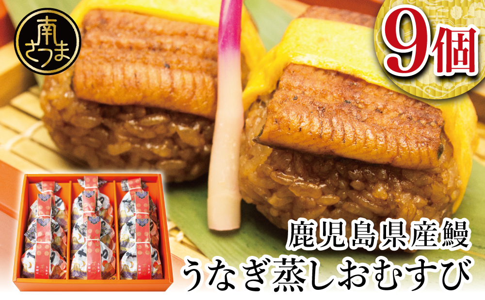 【鹿児島県産 鰻】万のせうなぎお結び9個 国産 ウナギ 鰻 オニギリ 冷凍おにぎり 蒸しおむすび ご飯 鹿児島県産米 小分け 簡単調理 おかず お惣菜 南さつま市 贈り物 ギフト 贈答用