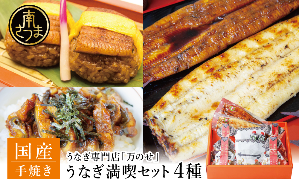 【鹿児島県産】うなぎの「万のせ」鰻満喫セット（4種） 詰め合わせ ギフト 贈答品 鹿児島県産 鹿児島うなぎ 手焼き 鰻 蒲焼き ウナギ うなぎ蒸しおむすび 土用の丑 丑の日