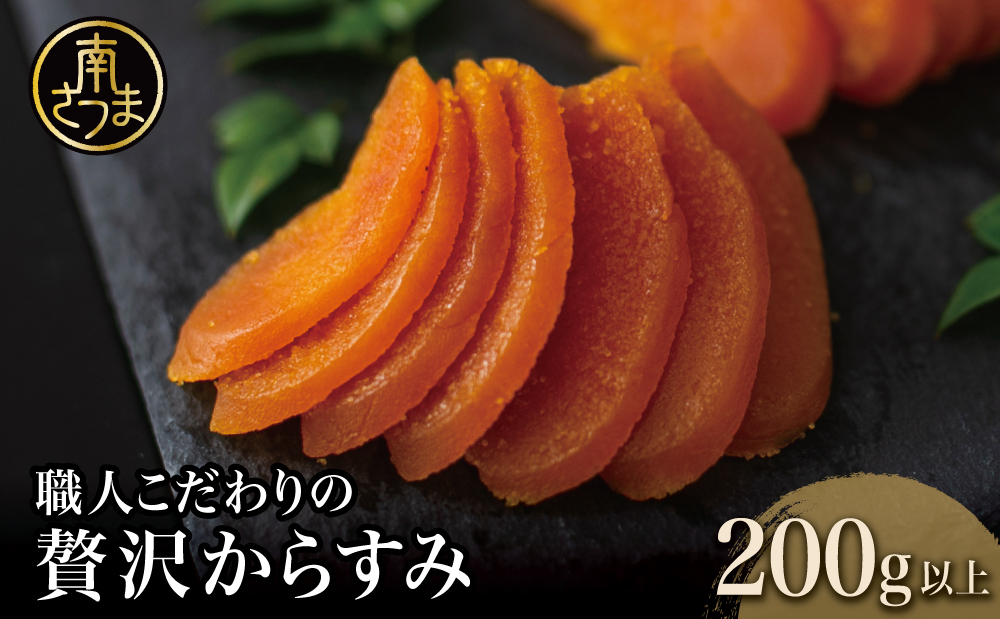 【高級珍味】職人こだわりの贅沢からすみ 200g以上 おつまみ 魚卵 カラスミ 肴 海鮮 珍味 グルメ お祝い ギフト 鹿児島 南さつま市