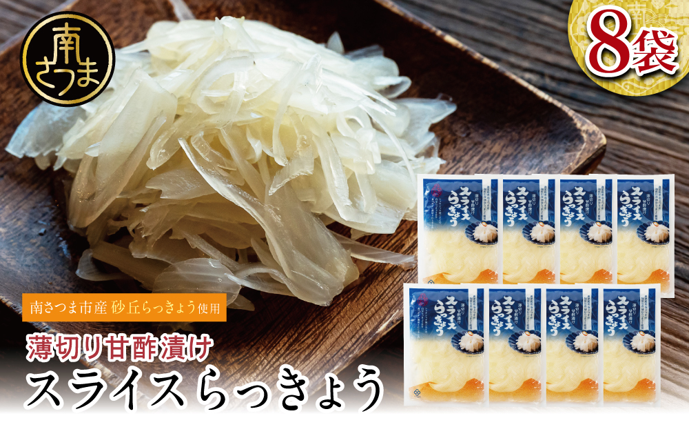 【鹿児島県産】スライス白宝らっきょう 8袋 惣菜 らっきょう漬 らっきょう 漬物 甘酢 鹿児島 エスランドル 南さつま市