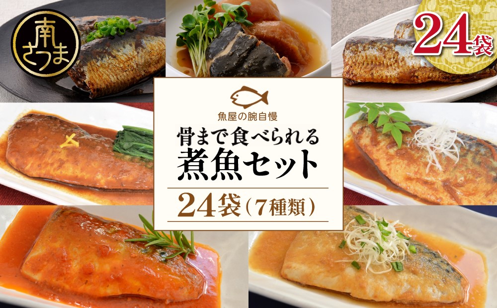 【袋のままレンジでOK】魚屋の腕自慢 煮魚24袋セット（7種）さば の味噌煮 ぶり 大根 いわし の醤油煮 いわしの黒酢煮 おかず お惣菜 常備食 常温 保存 YSフーズ 南さつま市