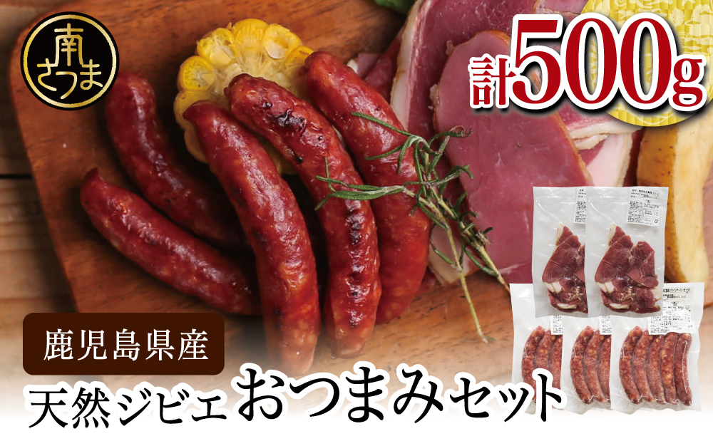 【南さつまジビエ】天然ジビエのおつまみセット5P（猪肉のハム＆ソーセージ）
