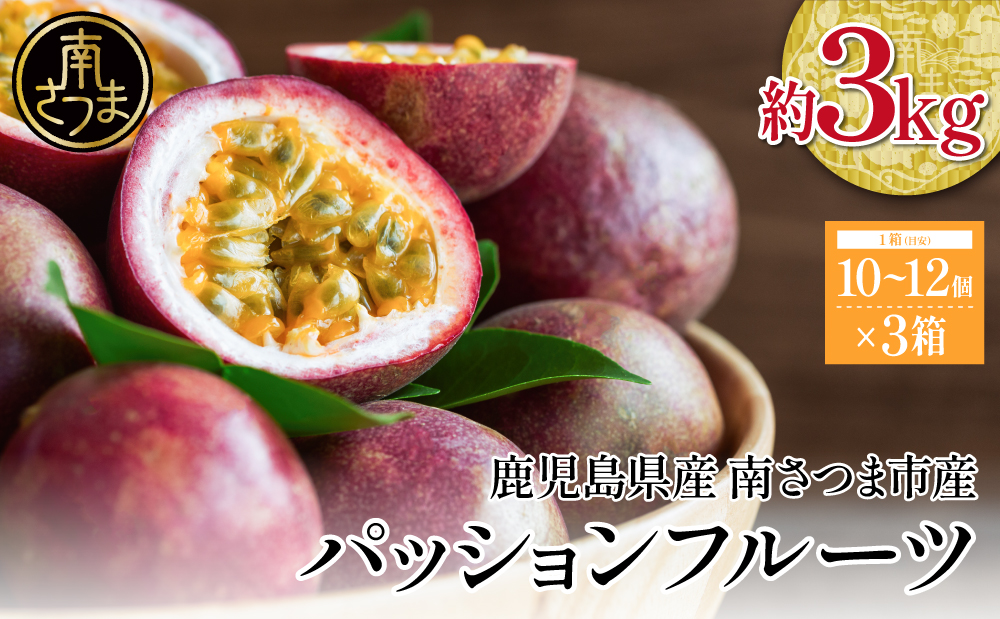 【鹿児島県産】パッションフルーツ 約3kg（10～12個程度×3箱） フルーツ 果物 旬 南国 鹿児島 南さつま市 清直kajuen