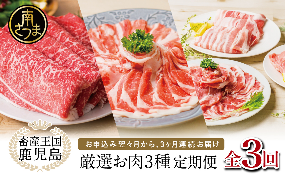 【 定期便 】 畜産王国 鹿児島の厳選 お肉 3種（全3回）人気のお肉返礼品を楽しめる 3種類 鹿児島県産 黒毛和牛 牛肉 豚肉 黒豚 すき焼き しゃぶしゃぶ ロース 肩ロース 豚バラ バラスライス お肉 冷凍 小分け 定期便 定期配送 セット