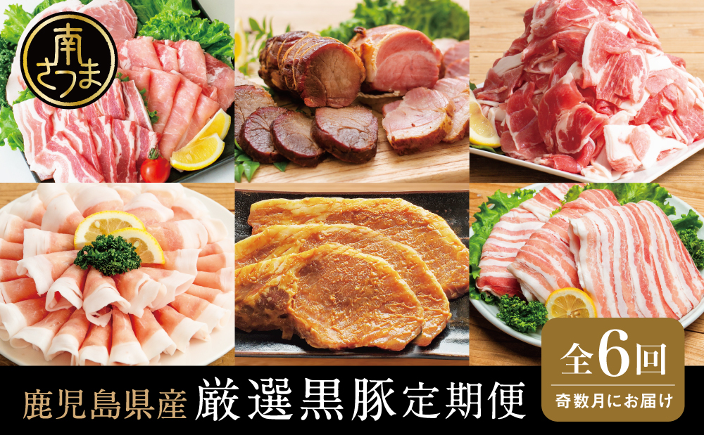 【定期便】畜産王国鹿児島の厳選黒豚定期便（全6回） お肉 国産 鹿児島県産 豚肉 しゃぶしゃぶ とんかつ 焼肉 焼き肉 切り落とし 焼豚 チャーシュー ローストポーク セット 食べ比べ コワダヤ スターゼン 万世ストアー 焼肉次郎長 南さつま市