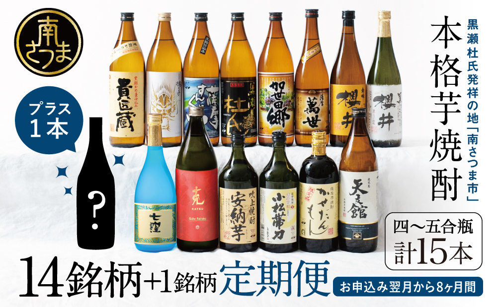 【焼酎定期便 全8回】本格芋焼酎 蔵元厳選定期便 計15本（14銘柄＋1銘柄） 焼酎 芋焼酎 飲み比べ セット ハイボール 本坊酒造 東酒造 萬世酒造 吹上焼酎 杜氏の里笠沙 宇都酒造 櫻井酒造