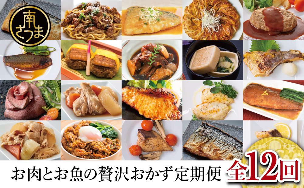 お肉とお魚の贅沢おかず定期便（全12回）毎月届くお楽しみ 惣菜 レトルト セット ハンバーグ 焼き魚 パスタソース うなぎ ビビンバ 冷凍 餃子 お吸物 鹿児島県産 黒毛和牛