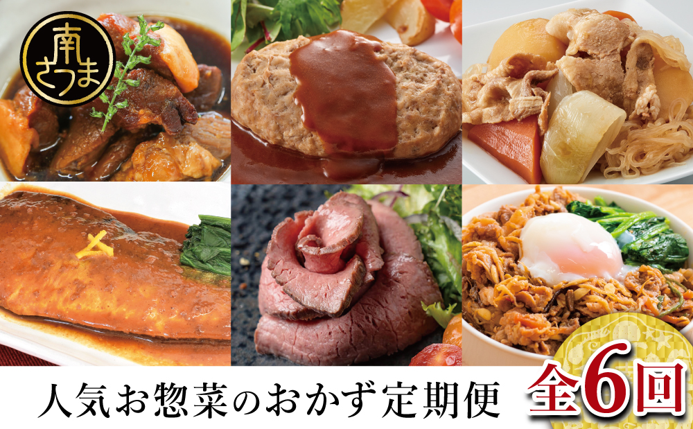 人気お惣菜のおかず定期便（全6回）偶数月 ◆2ヶ月に一度お届け◆ 惣菜 セット ハンバーグ ローストビーフ 焼き魚 煮魚 ビビンバ 鹿児島県産 黒毛和牛 黒豚 おかず コース 定期配送 電子レンジ調理 時短 簡単調理 ストックおかず 南さつま市