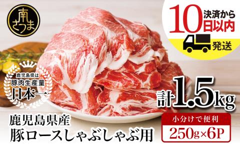 [鹿児島県産]豚 ロース しゃぶしゃぶ用 1.5kg ＼毎年大人気の定番品!/ 小分け パック しゃぶしゃぶ用 お肉 豚肉 冷凍 カミチク 南さつま市