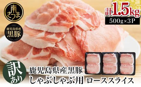 [訳あり]鹿児島県産黒豚 しゃぶしゃぶ用 ローススライス1.5kg(500g×3P)