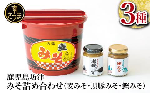 [坊津味噌]樽入り麦みそ3kg・黒豚みそ・かつおみその詰め合わせ ギフト 贈答 味噌 みそ 鹿児島 南さつま市