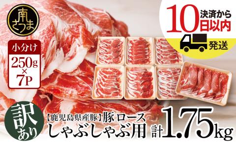 [訳あり]鹿児島県産 豚ロース しゃぶしゃぶ用 計1.75kg(小分け250g×7パック) お肉 豚肉 お鍋 おうち時間 小分けパック 生産者緊急支援品 冷凍 カミチク 南さつま市