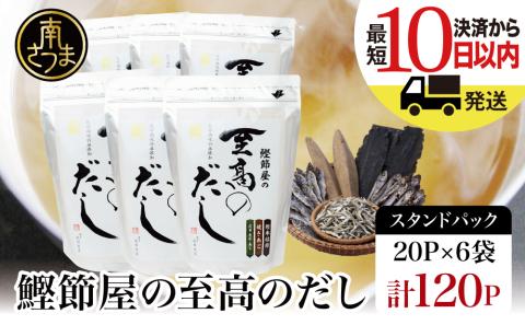 [生活応援返礼品][鹿児島県産本枯節使用]鰹節屋の至高のだしセット 20P×6袋(計120P) サザンフーズ