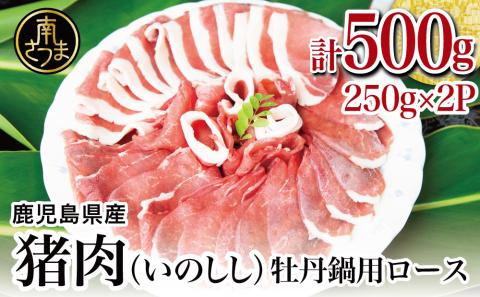 [南さつまジビエ]鹿児島県南さつま産 猪(いのしし)肉 牡丹鍋用ロース 500g(250g×2P)