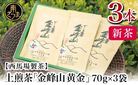 [2024年新茶]期間限定 自園自製 上煎茶「金峰山 黄金」 贈答用(70g×3)