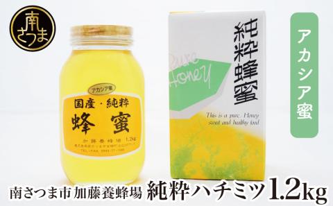 [国産 純粋はちみつ]アカシア蜂蜜 1.2kg