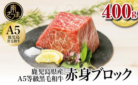 【鹿児島県産】A5 黒毛和牛 特撰赤身ブロック 400g