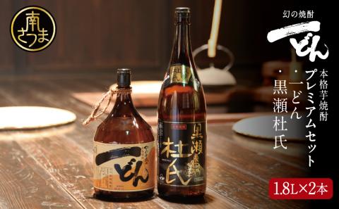 プレミアム焼酎】一どん1.8L＆薩摩すんくじら1.8L 2本セット: 南さつま市ANAのふるさと納税