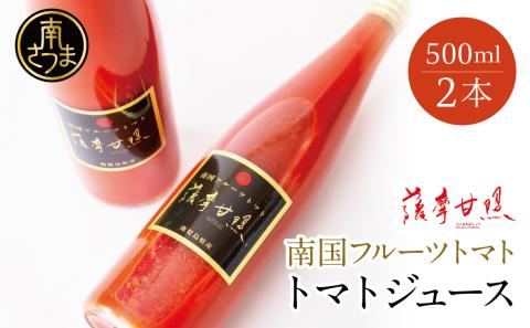 鹿児島県産 フルーツトマト 薩摩甘照ジュース 計1L(500ml×2本)