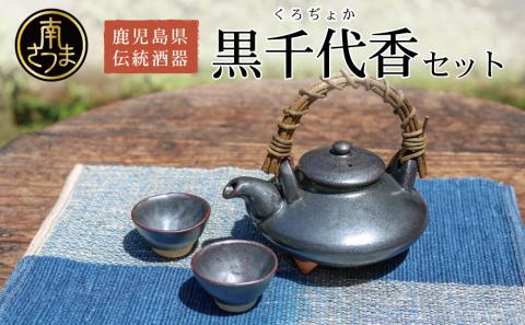 【黒薩摩焼】黒千代香セット