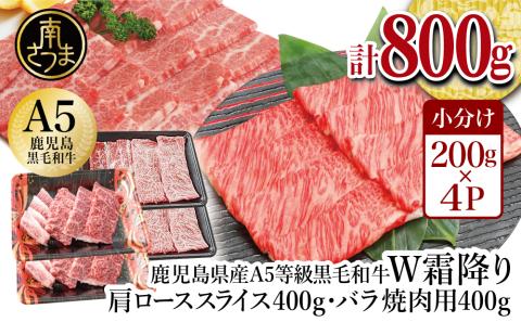 [鹿児島県産]A5等級 黒毛和牛 霜降り肩ローススライス400g&バラ焼肉400gセット 合計800g