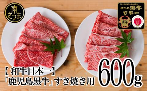 [和牛日本一]5等級 鹿児島黒牛 すきやき用600g