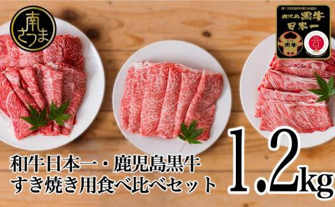 [和牛日本一]5等級 鹿児島黒牛 すきやき用食べ比べセット1200g(3種類)