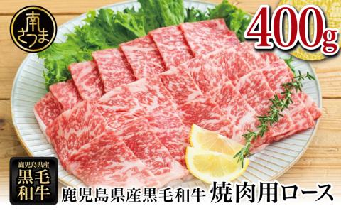 [鹿児島県産]黒毛和牛 焼肉用ロース 400g