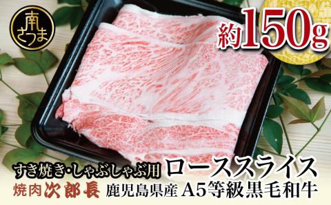 [鹿児島県産]黒毛和牛専門店 焼肉次郎長 A5等級 すき焼き・しゃぶしゃぶ用 ロース 約150g