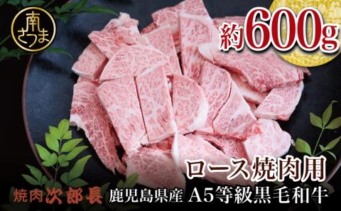【鹿児島県産】黒毛和牛専門店 焼肉次郎長 A5等級 焼肉用 ロース 約600g