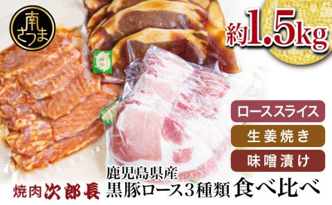 [鹿児島県産]焼肉次郎長 黒豚の食べ比べセット(生姜焼き・味噌漬け・スライス)約1.5kg