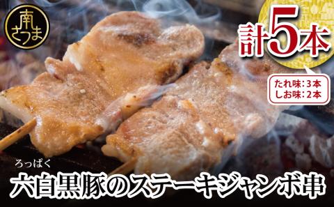 [鹿児島県産]六白黒豚のステーキジャンボ串 計5本(タレ×3本・塩×2本)