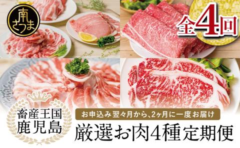 [ 定期便 ] 畜産王国 鹿児島の厳選 お肉 4種(全4回)