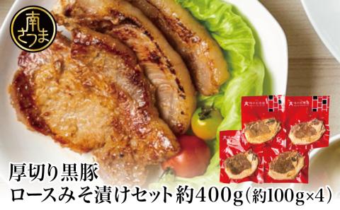 [鹿児島県産]厚切り黒豚 ロースみそ漬け 約400g(約100g×4P)